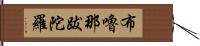 布嚕那跋陀羅 Hand Scroll