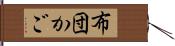 布団かご Hand Scroll