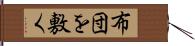 布団を敷く Hand Scroll