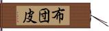 布団皮 Hand Scroll