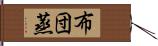 布団蒸 Hand Scroll