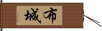 布城 Hand Scroll