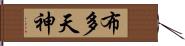 布多天神 Hand Scroll