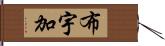 布宇加 Hand Scroll