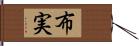 布実 Hand Scroll