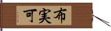 布実可 Hand Scroll