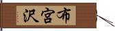 布宮沢 Hand Scroll