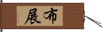 布展 Hand Scroll