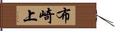 布崎上 Hand Scroll