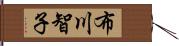 布川智子 Hand Scroll