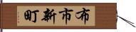 布市新町 Hand Scroll