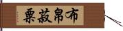 布帛菽粟 Hand Scroll