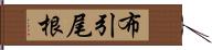 布引尾根 Hand Scroll