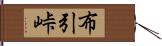 布引峠 Hand Scroll