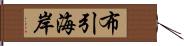 布引海岸 Hand Scroll