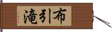 布引滝 Hand Scroll