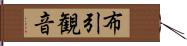 布引観音 Hand Scroll