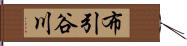 布引谷川 Hand Scroll