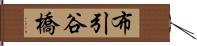 布引谷橋 Hand Scroll