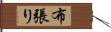 布張り Hand Scroll