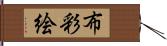 布彩絵 Hand Scroll