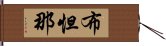 布怛那 Hand Scroll