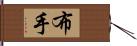 布手 Hand Scroll