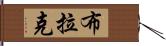 Brack Hand Scroll