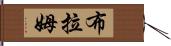 Bram Hand Scroll