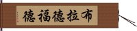 布拉德福德 Hand Scroll