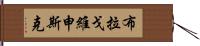 布拉戈維申斯克 Hand Scroll