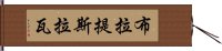 布拉提斯拉瓦 Hand Scroll