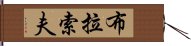 布拉索夫 Hand Scroll