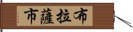 布拉薩市 Hand Scroll