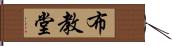 布教堂 Hand Scroll