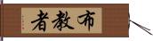 布教者 Hand Scroll