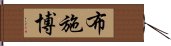 布施博 Hand Scroll