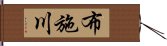 布施川 Hand Scroll