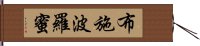 布施波羅蜜 Hand Scroll