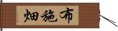 布施畑 Hand Scroll