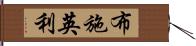 布施英利 Hand Scroll