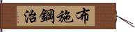 布施鋼治 Hand Scroll