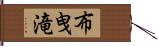 布曳滝 Hand Scroll