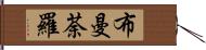 布曼荼羅 Hand Scroll