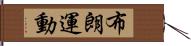 布朗運動 Hand Scroll