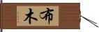 布木 Hand Scroll