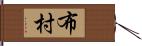 布村 Hand Scroll