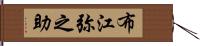 布江弥之助 Hand Scroll