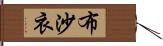 布沙衣 Hand Scroll