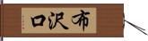 布沢口 Hand Scroll